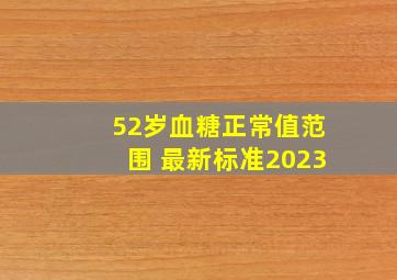 52岁血糖正常值范围 最新标准2023